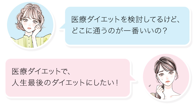 「医療ダイエットを検討してるけど、どこに通うのが一番いいの？」「医療ダイエットで、人生最後のダイエットにしたい！」