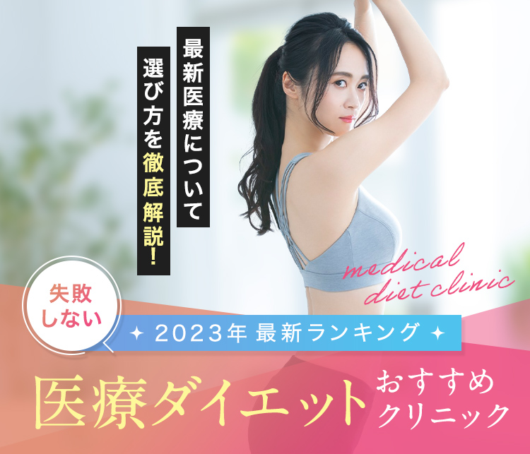 2023年最新ランキング 失敗しない医療ダイエットおすすめクリニック