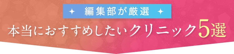 編集部が厳選 本当におすすめしたいクリニック5選